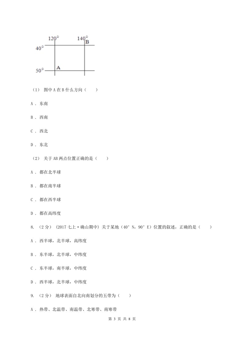 人教版2019-2020学年七年级上学期地理第一次月考试卷（I）卷_第3页