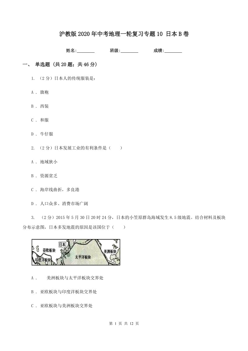 沪教版2020年中考地理一轮复习专题10 日本B卷_第1页