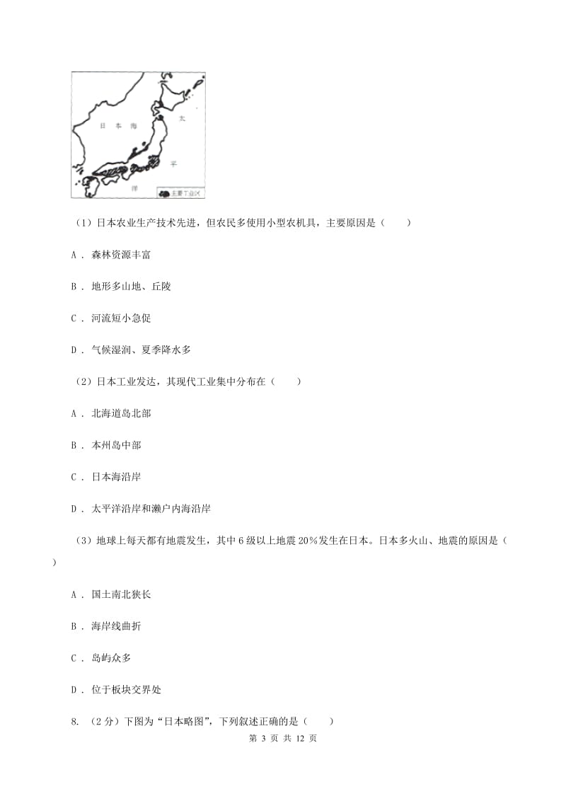 沪教版2020年中考地理一轮复习专题10 日本B卷_第3页