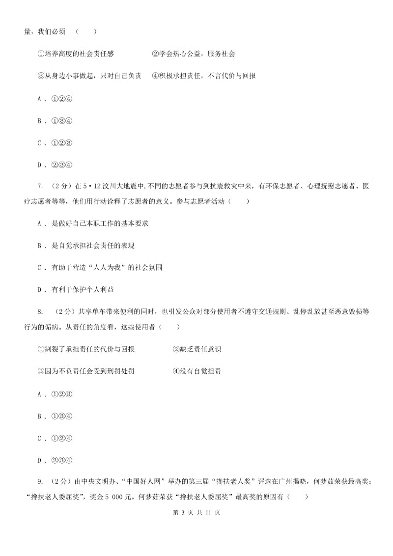 2019-2020学年部编版道德与法治八年级上册第三单元测试卷（II ）卷_第3页