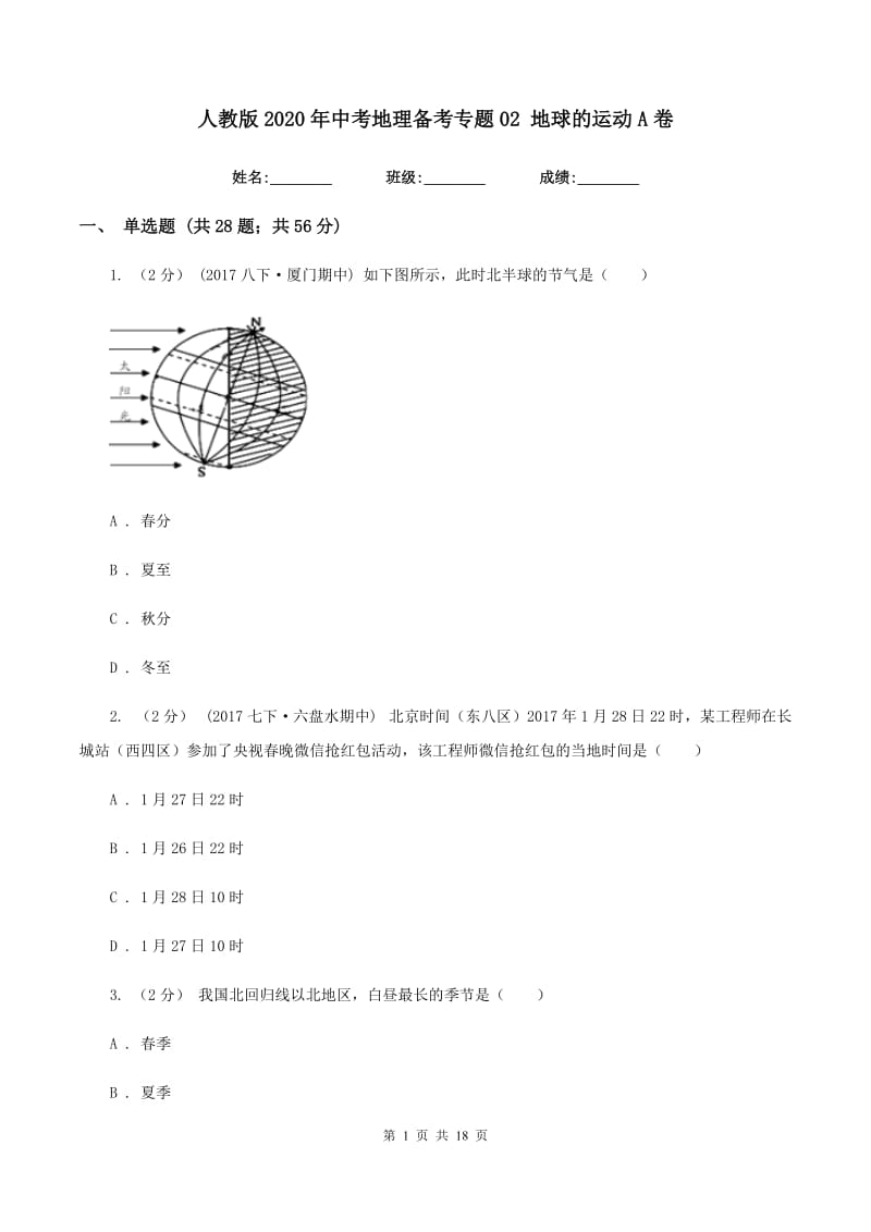 人教版2020年中考地理备考专题02 地球的运动A卷_第1页