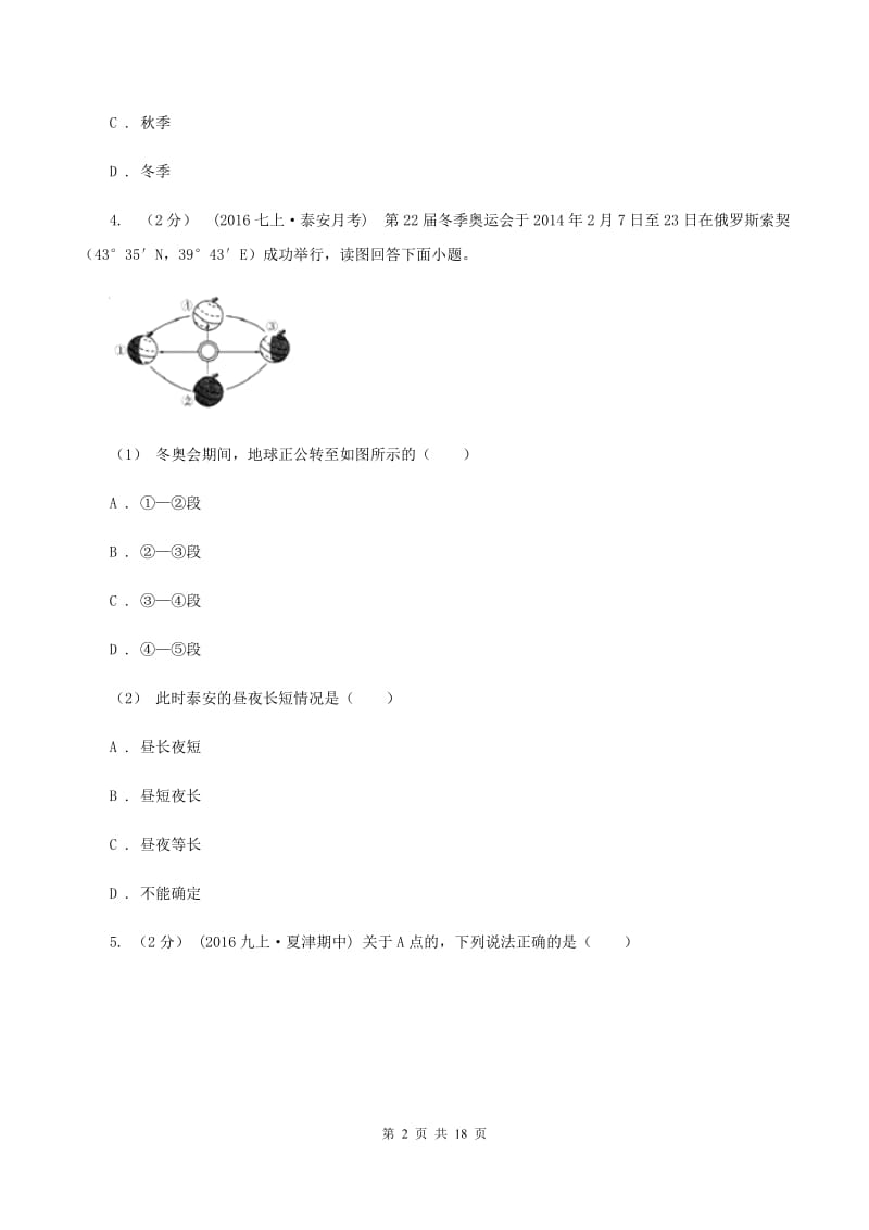 人教版2020年中考地理备考专题02 地球的运动A卷_第2页