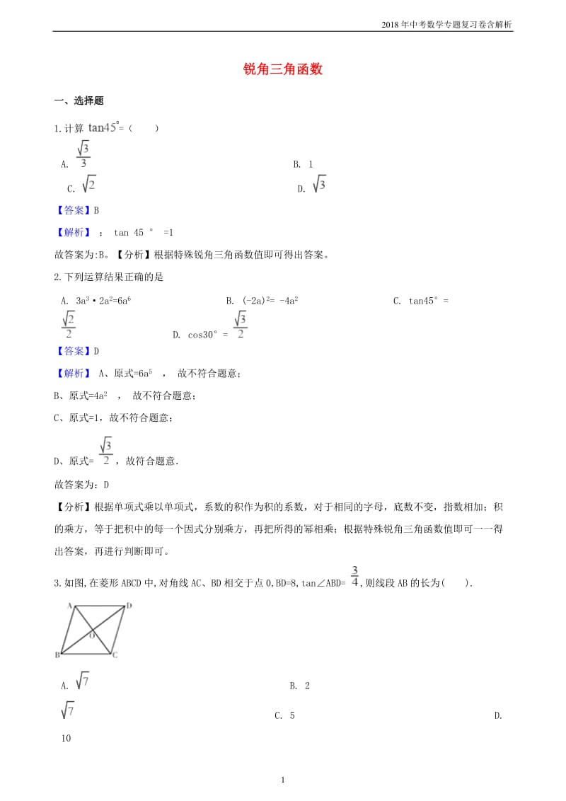 2018年中考数学专题复习卷《锐角三角函数》含解析_第1页