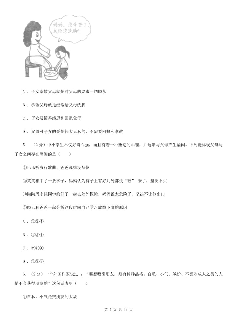 鄂教版2019-2020学年八年级上期中考试政治试卷D卷_第2页