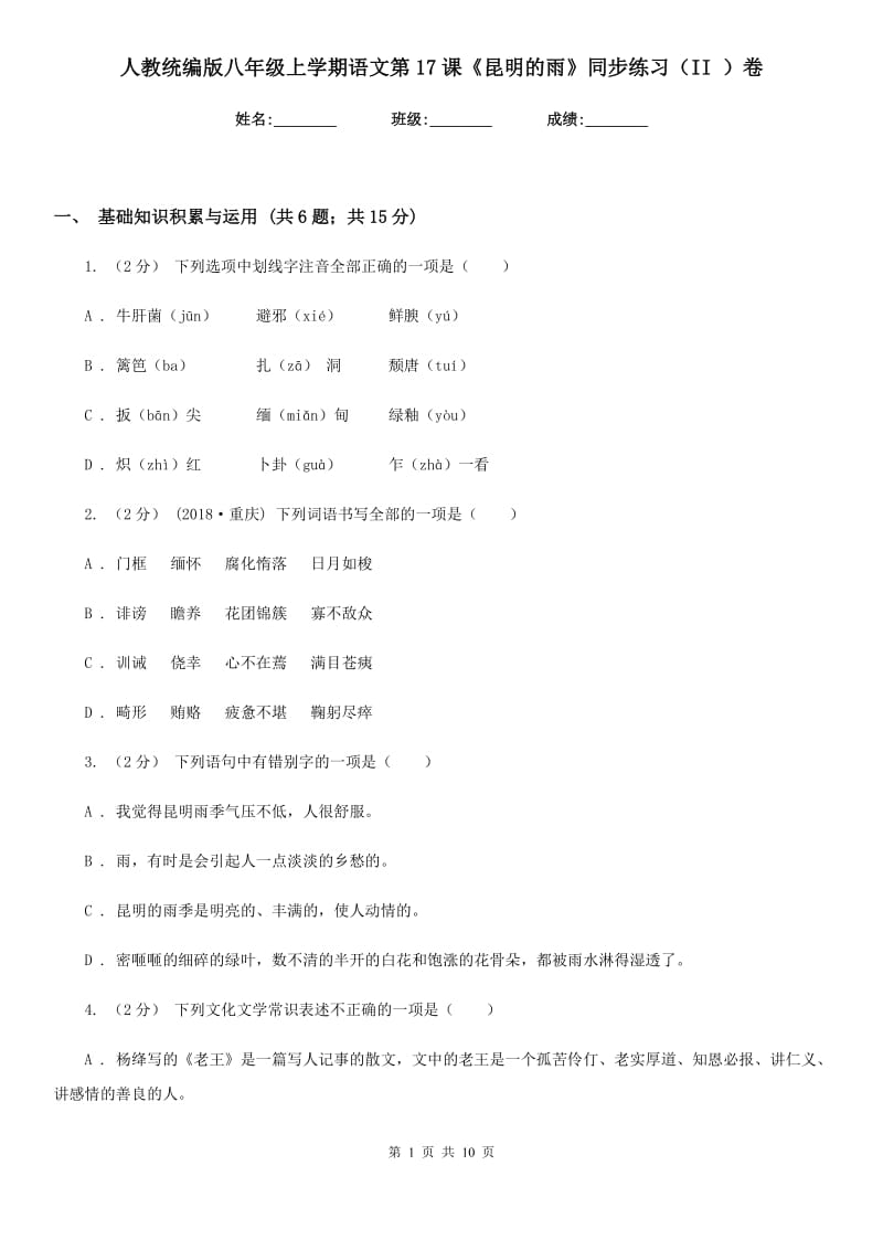 人教统编版八年级上学期语文第17课《昆明的雨》同步练习（II ）卷_第1页