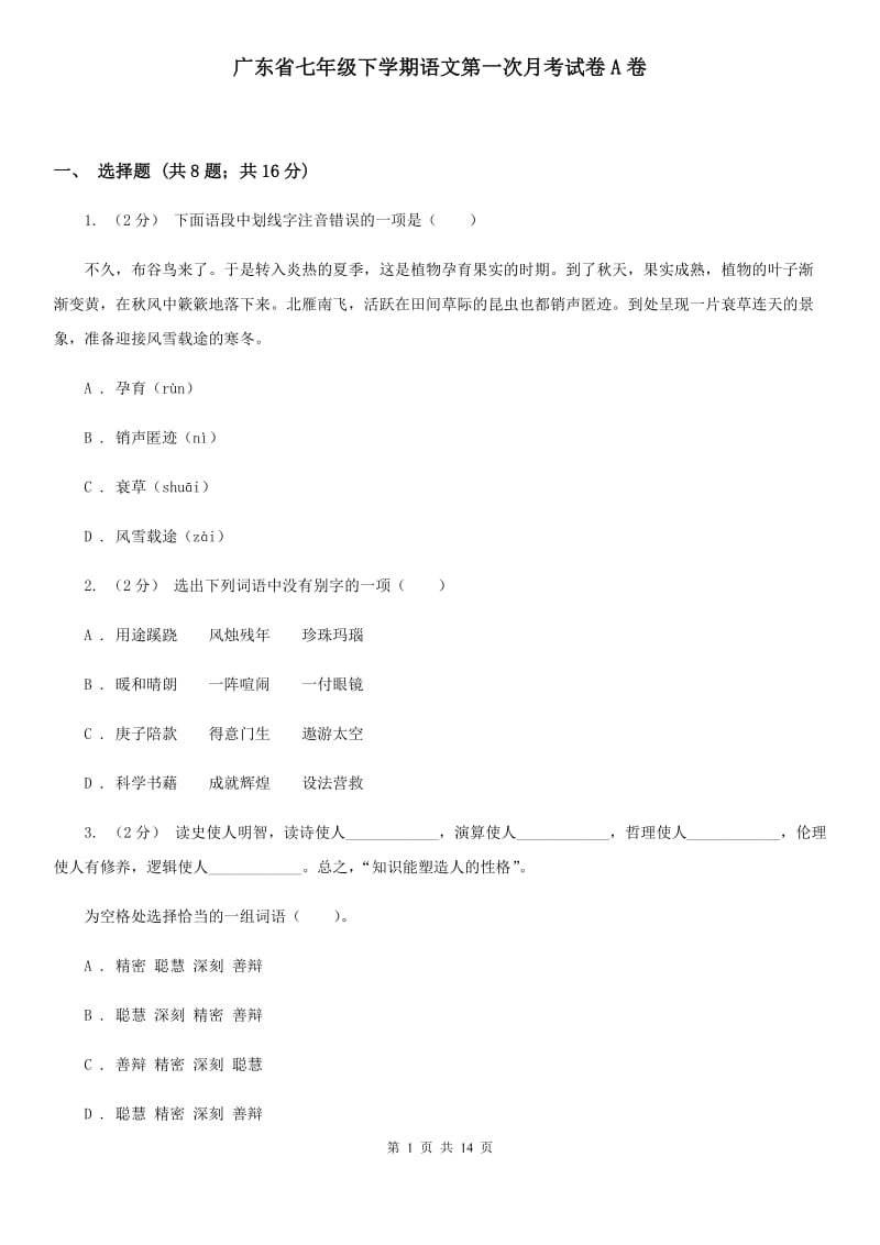 广东省七年级下学期语文第一次月考试卷A卷_第1页