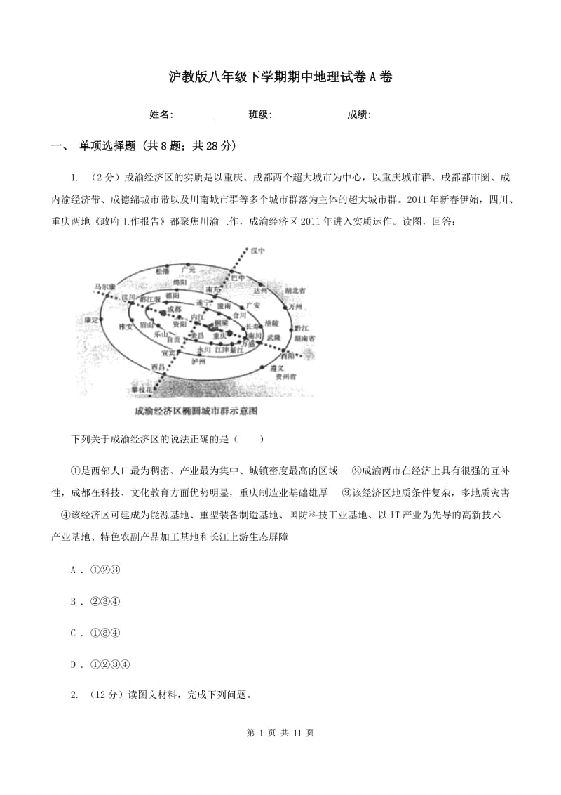 沪教版八年级下学期期中地理试卷A卷_第1页