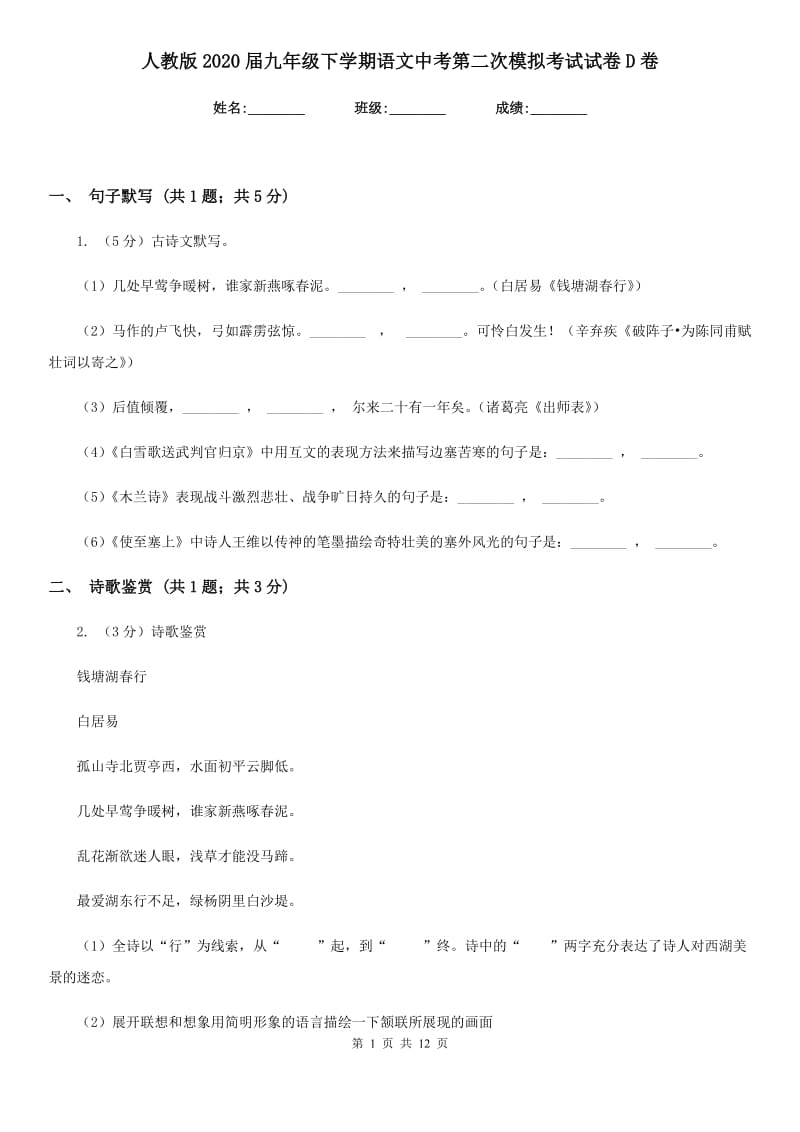 人教版2020届九年级下学期语文中考第二次模拟考试试卷D卷_第1页