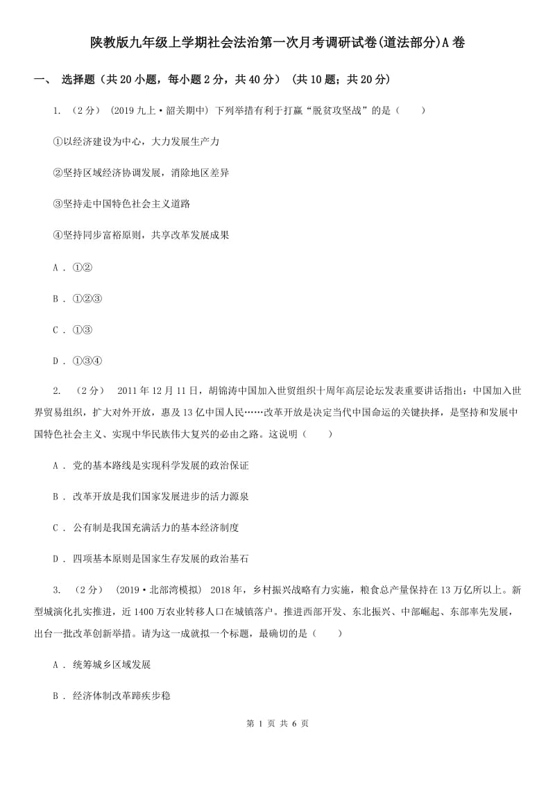 陕教版九年级上学期社会法治第一次月考调研试卷(道法部分)A卷_第1页