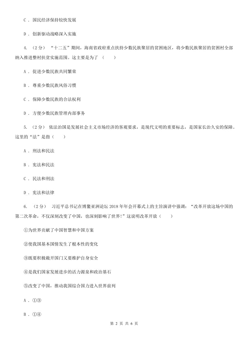 陕教版九年级上学期社会法治第一次月考调研试卷(道法部分)A卷_第2页