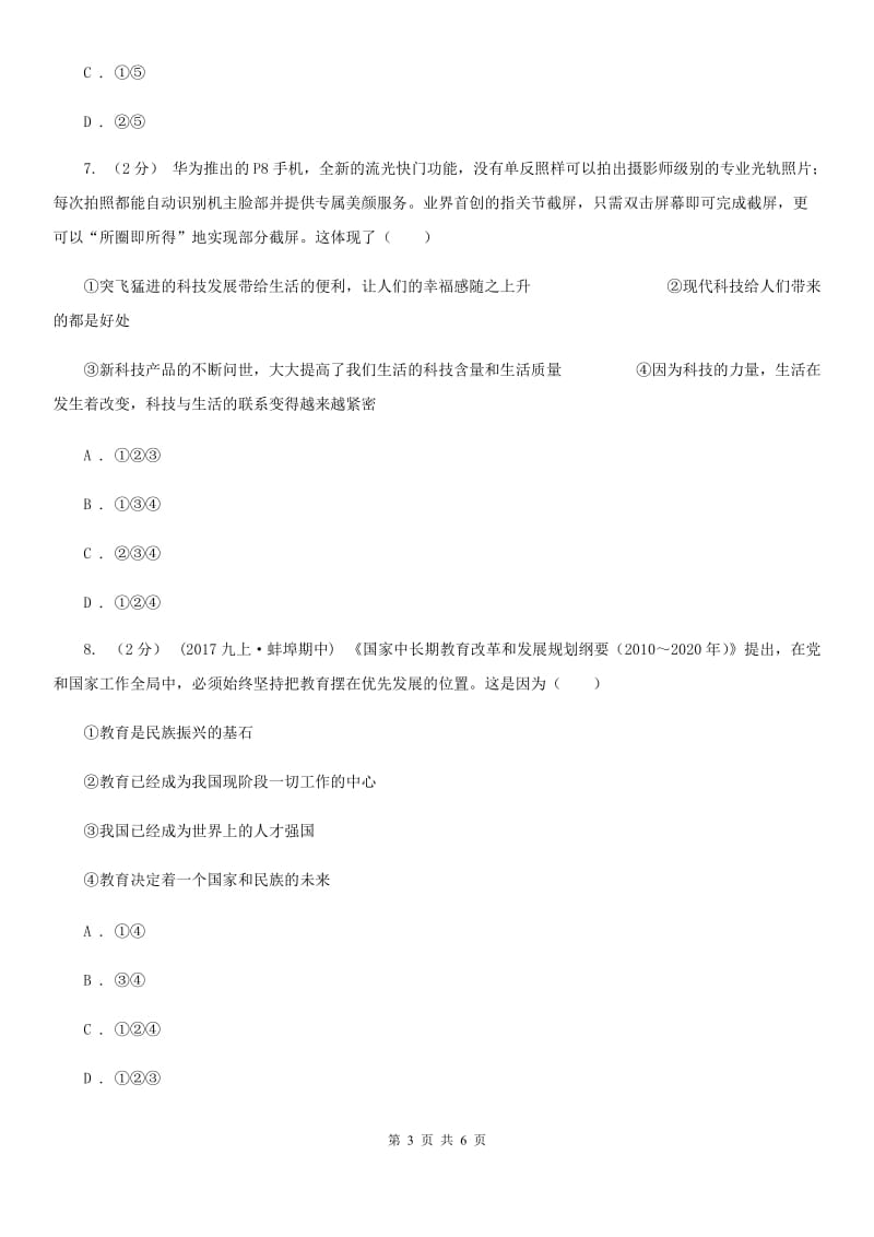 陕教版九年级上学期社会法治第一次月考调研试卷(道法部分)A卷_第3页