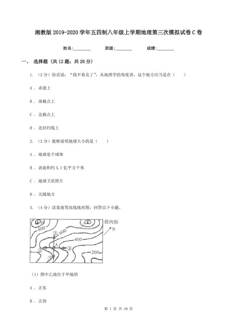 湘教版2019-2020学年五四制八年级上学期地理第三次模拟试卷C卷_第1页