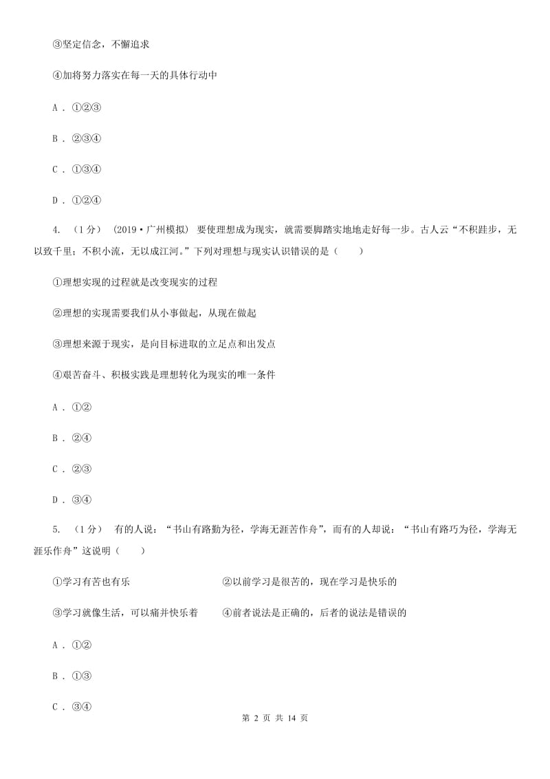 鲁教版2019-2020学年七年级上学期政治期末考试试卷（I）卷_第2页