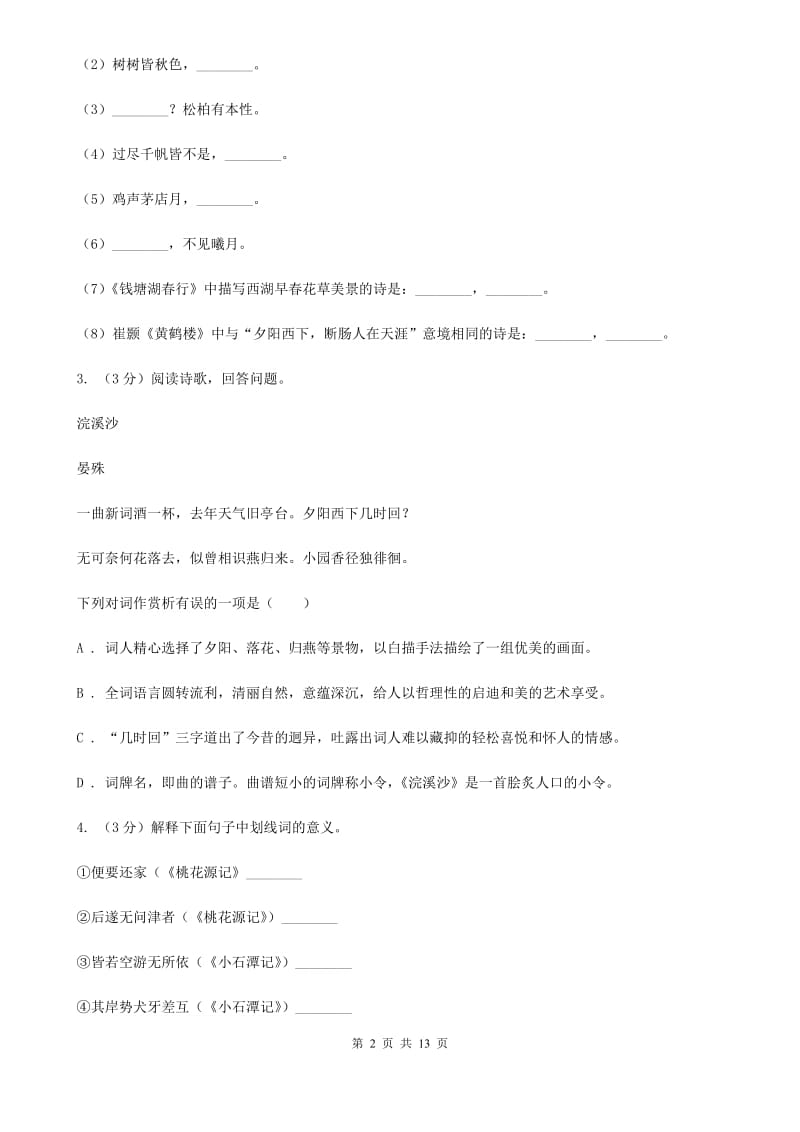 人教版2020届九年级下学期语文教学质量检测（一）试卷D卷_第2页