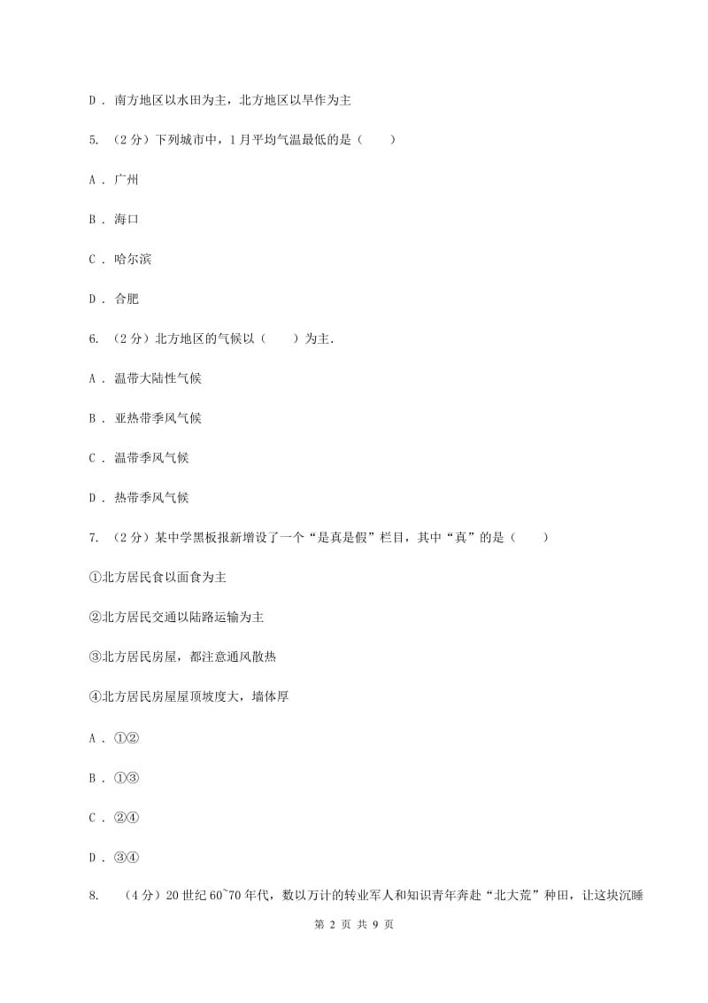 沪教版八年级下学期地理第一次月考试卷(I)卷_第2页