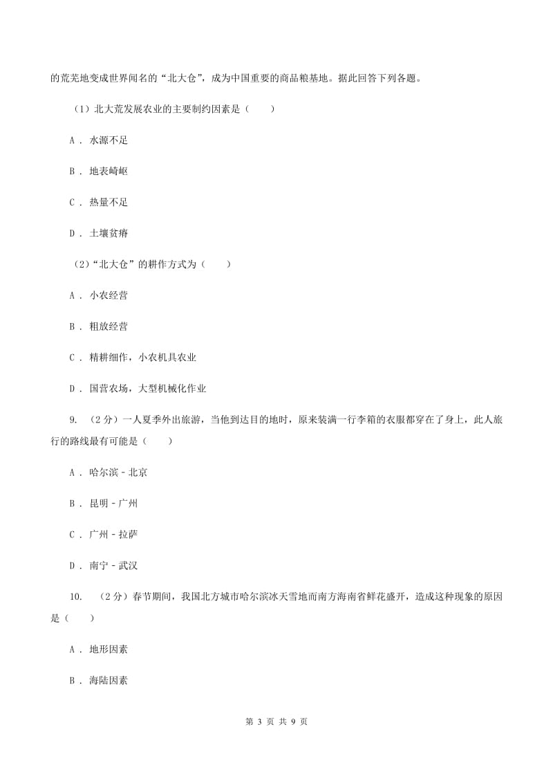 沪教版八年级下学期地理第一次月考试卷(I)卷_第3页