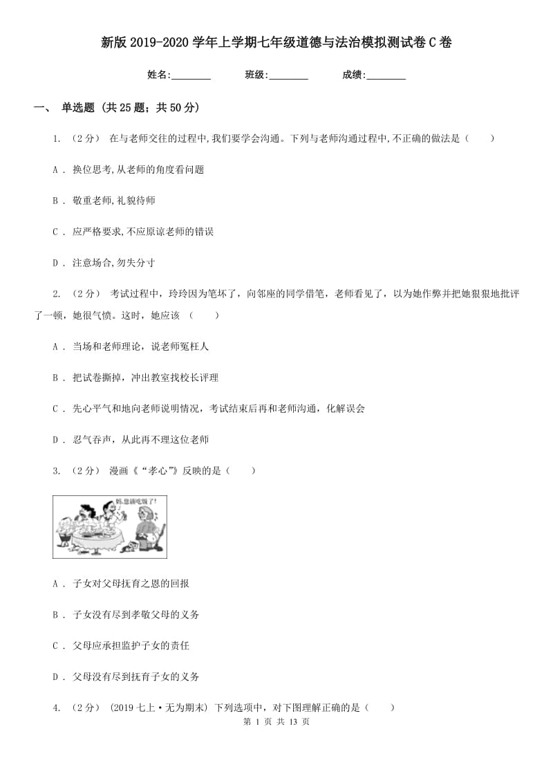 新版2019-2020学年上学期七年级道德与法治模拟测试卷C卷_第1页