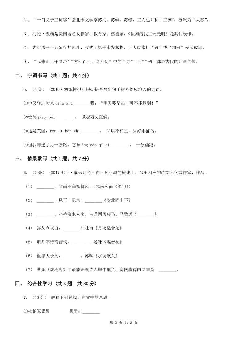 沪教版2019-2020学年七年级下学期语文第一次教学质量检测（月考）试卷D卷_第2页