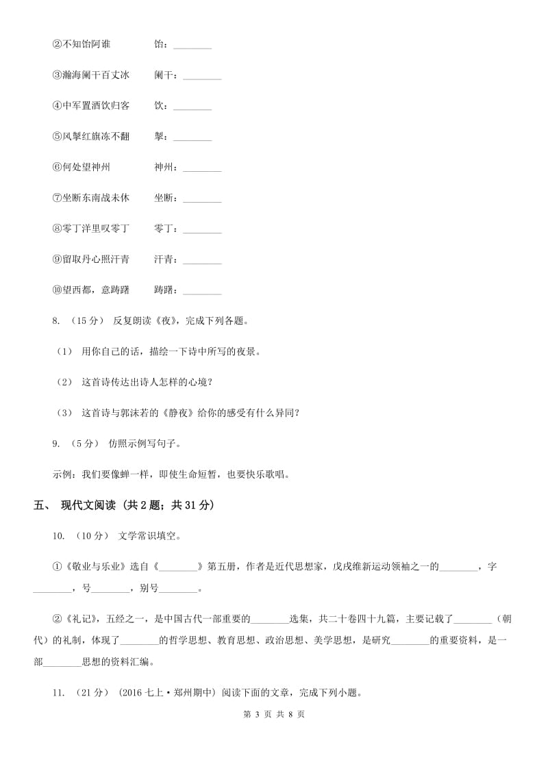 沪教版2019-2020学年七年级下学期语文第一次教学质量检测（月考）试卷D卷_第3页