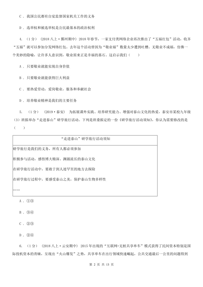 北师版2019-2020学年八年级上学期（五四学制）道德与法治期中试卷C卷_第2页