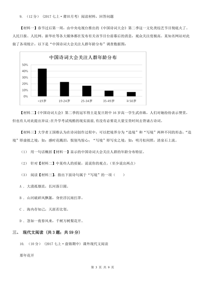 人教统编版八年级上学期语文第15课《白杨礼赞》同步练习（I）卷_第3页