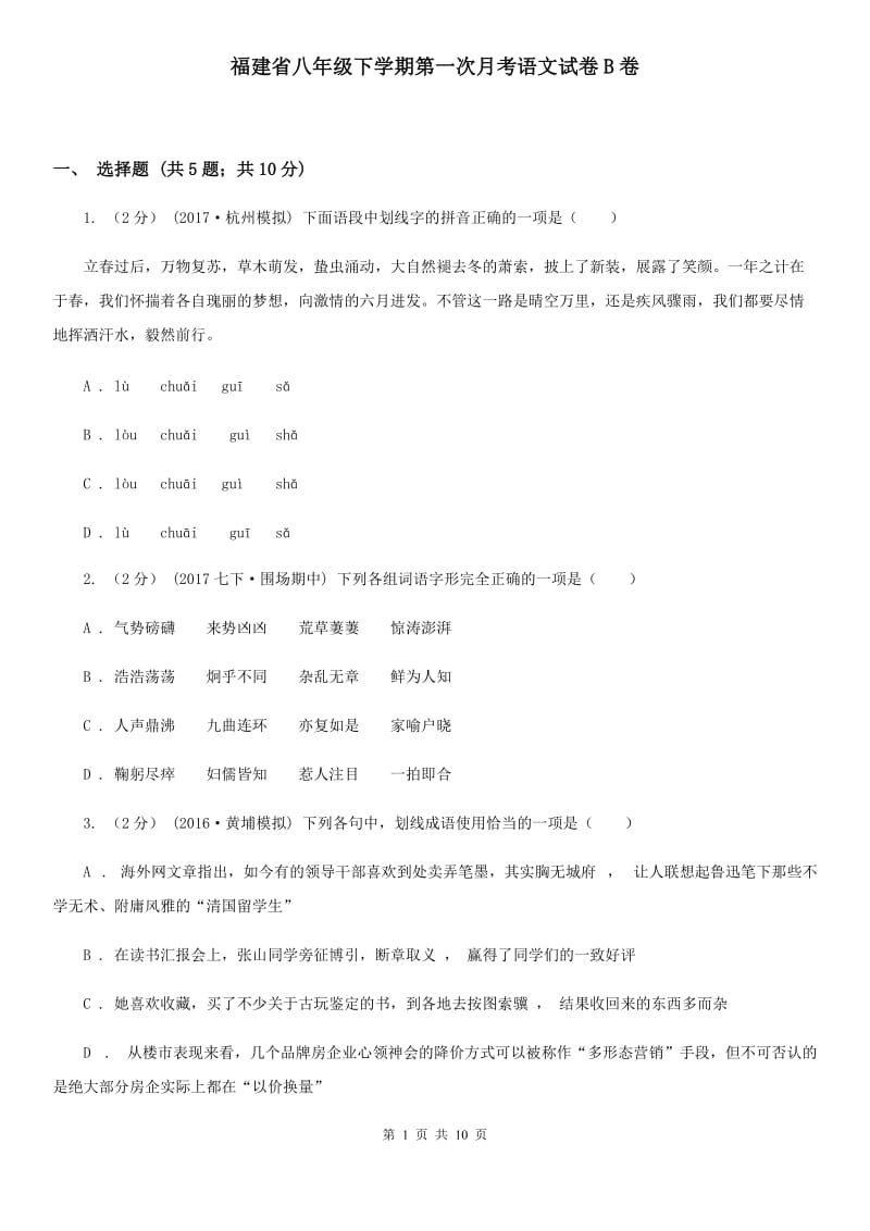 福建省八年级下学期第一次月考语文试卷B卷_第1页