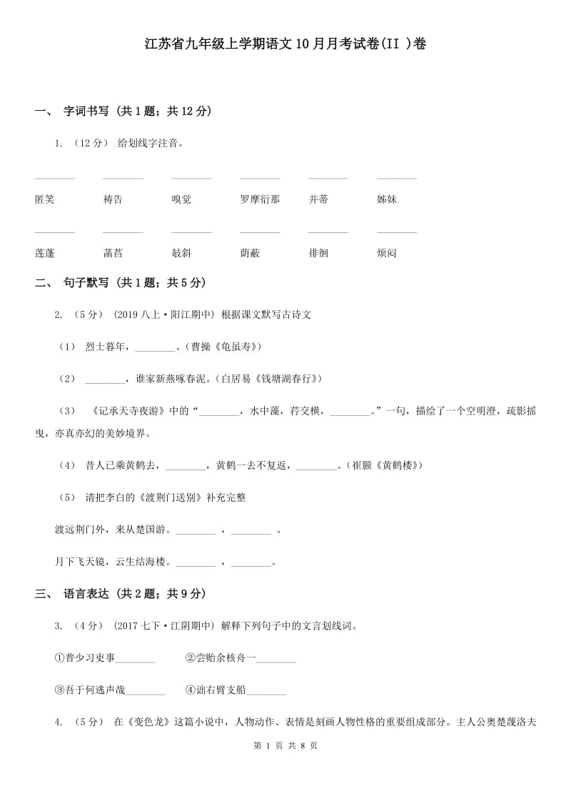 江苏省九年级上学期语文10月月考试卷(II )卷_第1页