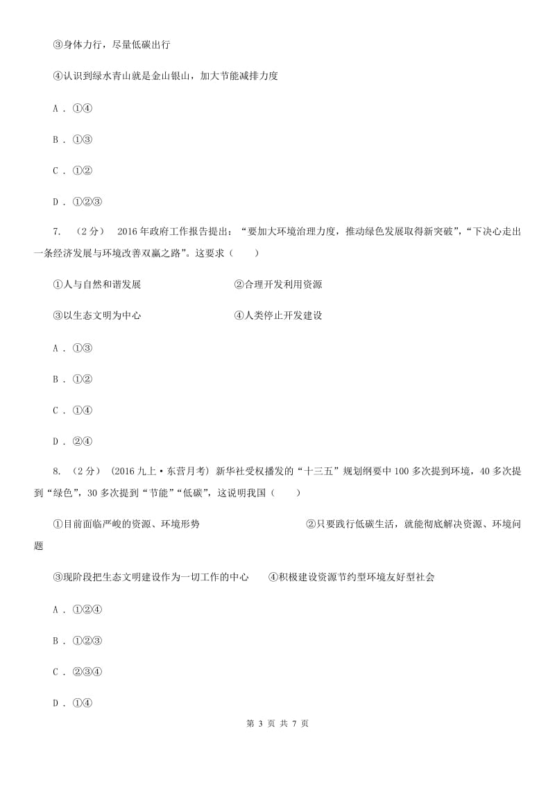 北师版2020年中考政治时政热点专题（二十三）（II ）卷_第3页