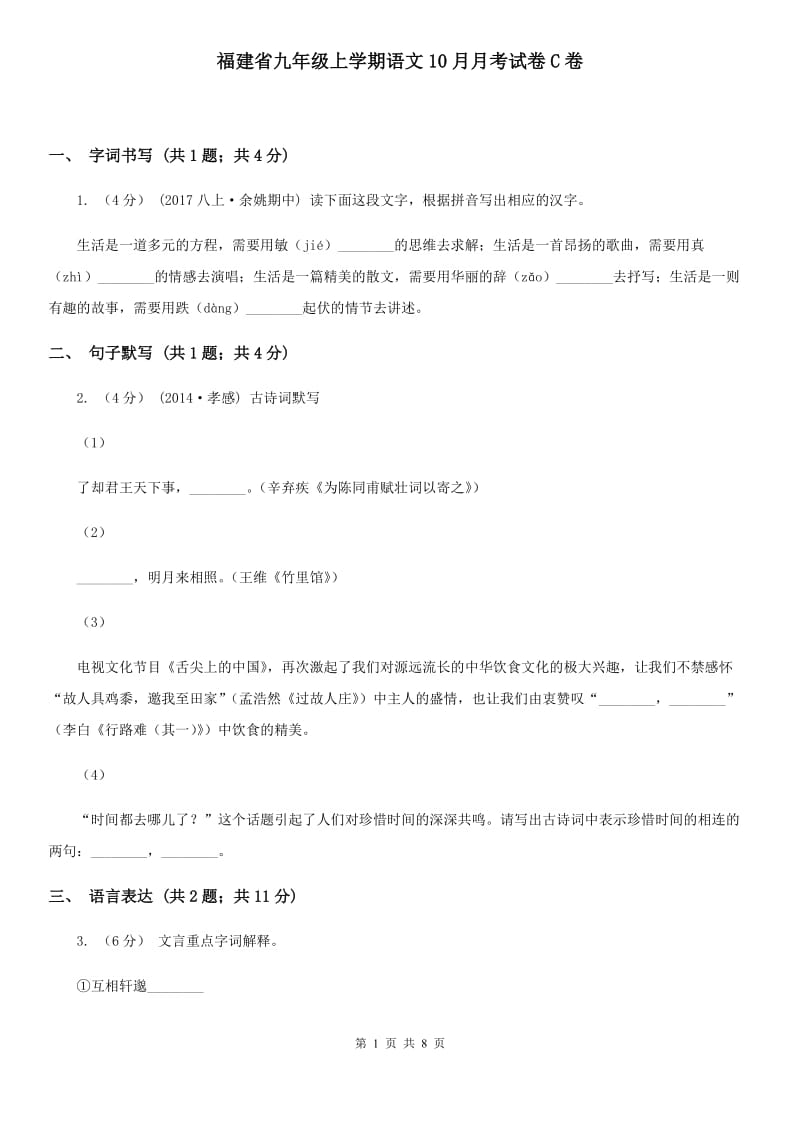 福建省九年级上学期语文10月月考试卷C卷_第1页