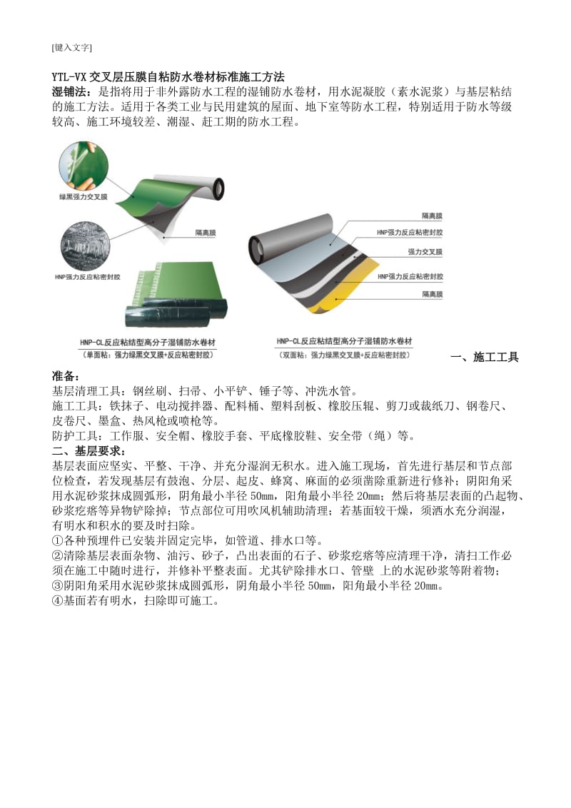 YTL-VX交叉层压膜自粘防水卷材标准施工方法[1]_第1页