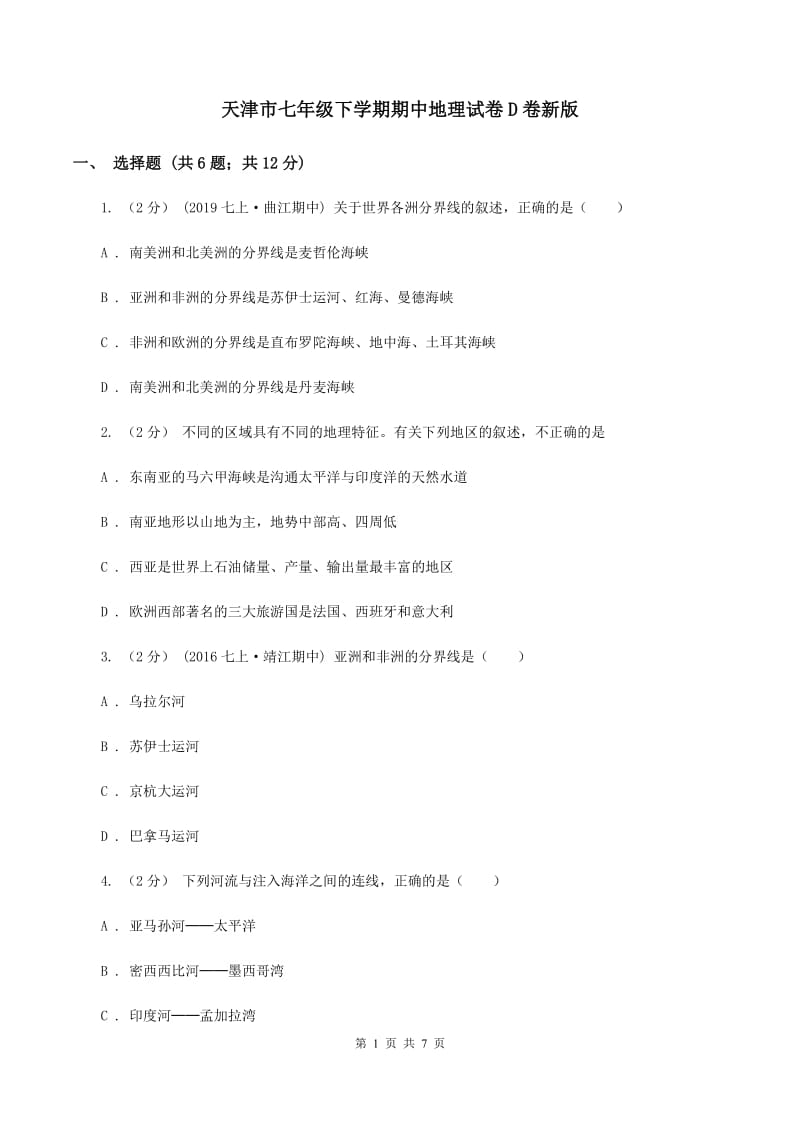 天津市七年级下学期期中地理试卷D卷新版_第1页