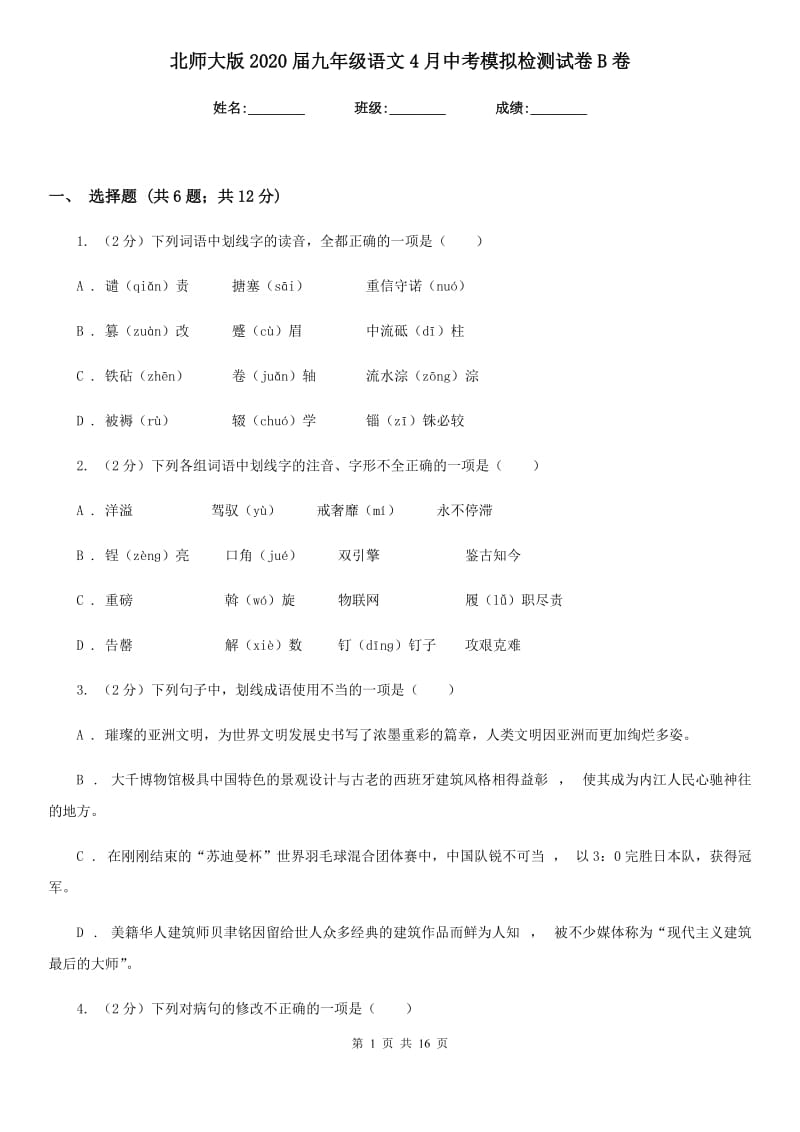 北师大版2020届九年级语文4月中考模拟检测试卷B卷_第1页