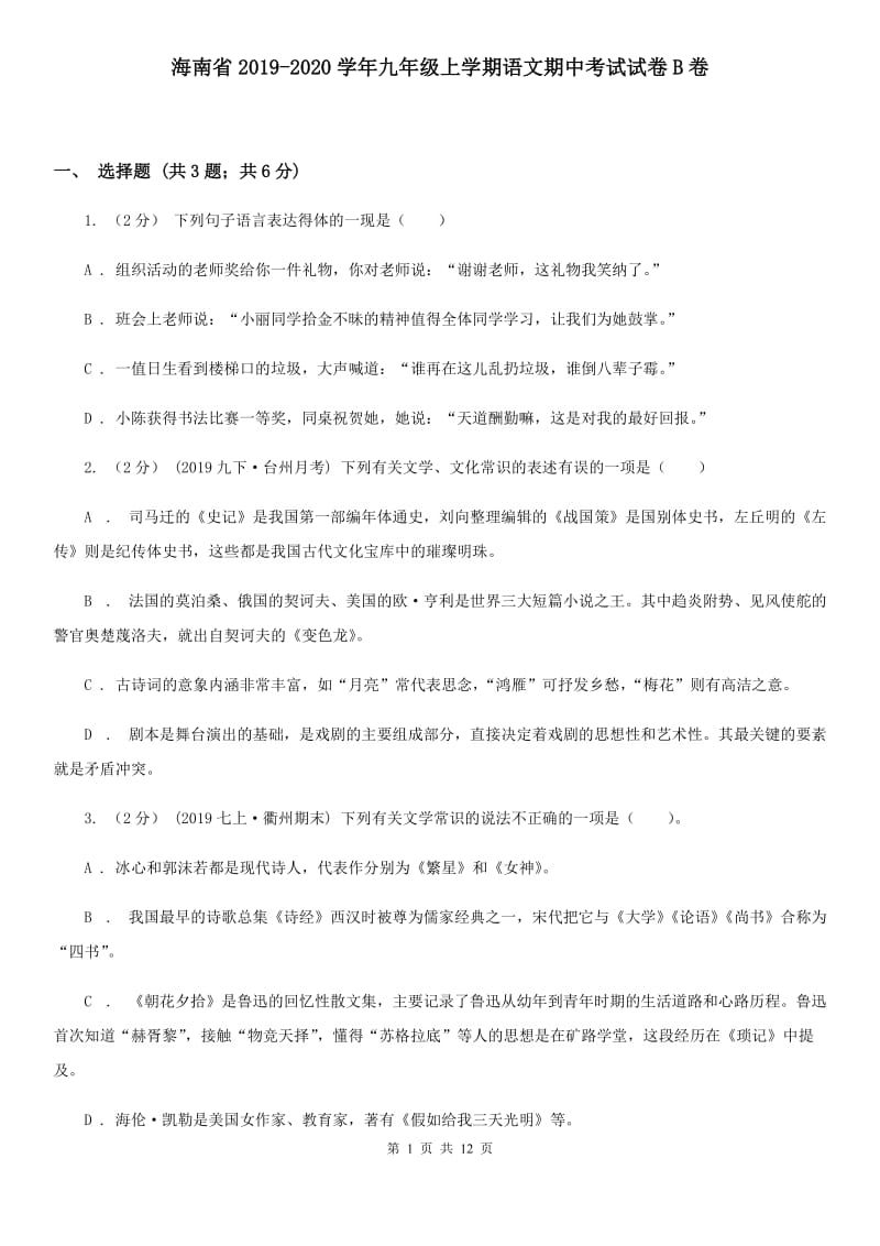 海南省2019-2020学年九年级上学期语文期中考试试卷B卷_第1页