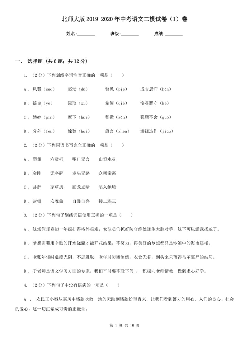 北师大版2019-2020年中考语文二模试卷（I）卷_第1页