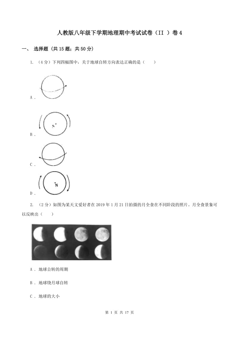 人教版八年级下学期地理期中考试试卷（II ）卷4_第1页