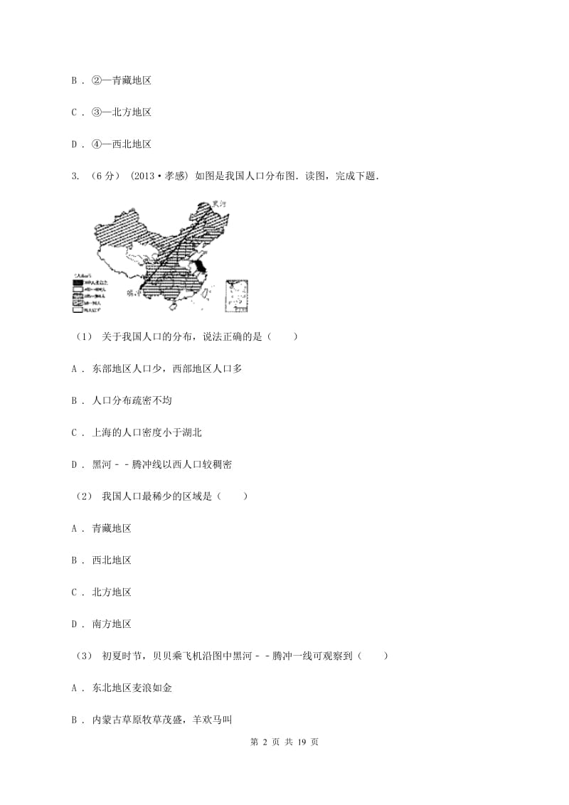 2020届人教版八年级下学期期中地理试卷B卷2_第2页