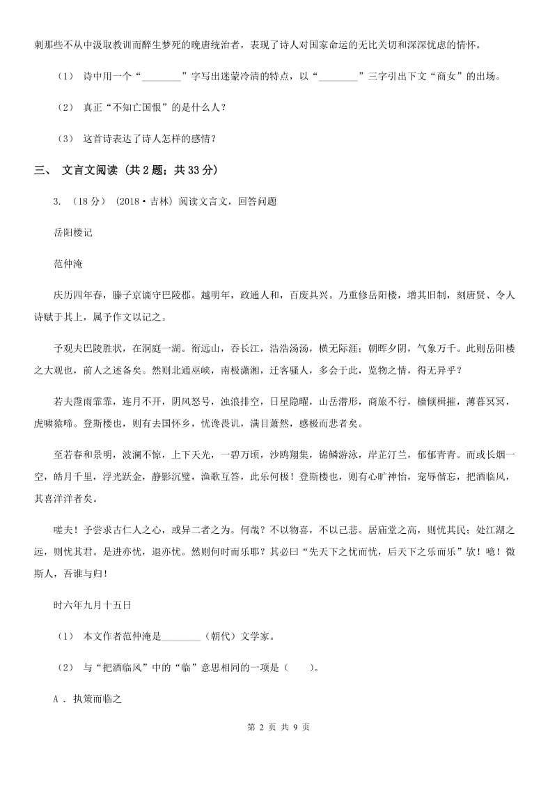 苏教版九年级(五四学制)上学期语文期中质量调研考试试卷C卷_第2页