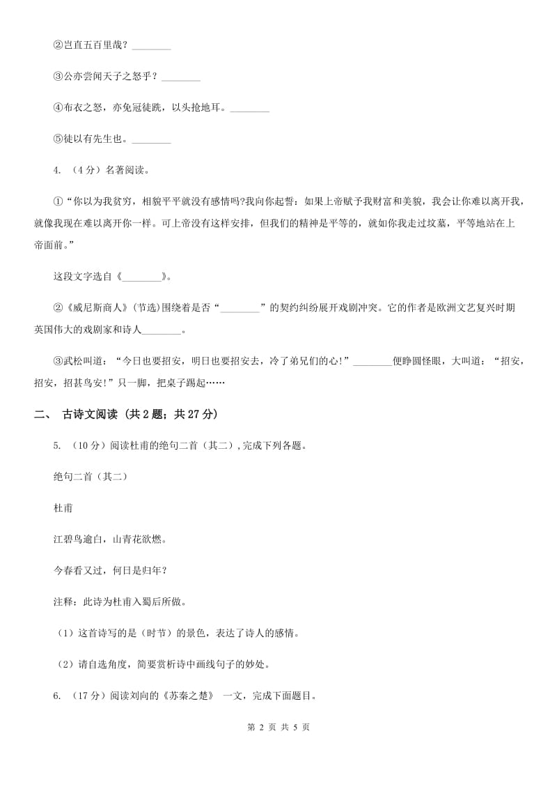 北师大版备考2020年浙江中考语文复习专题：基础知识与古诗文专项特训(五十六)B卷_第2页