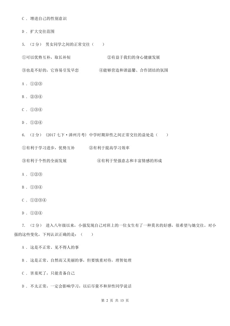 北师版七年级下学期期中政治试卷C卷_第2页