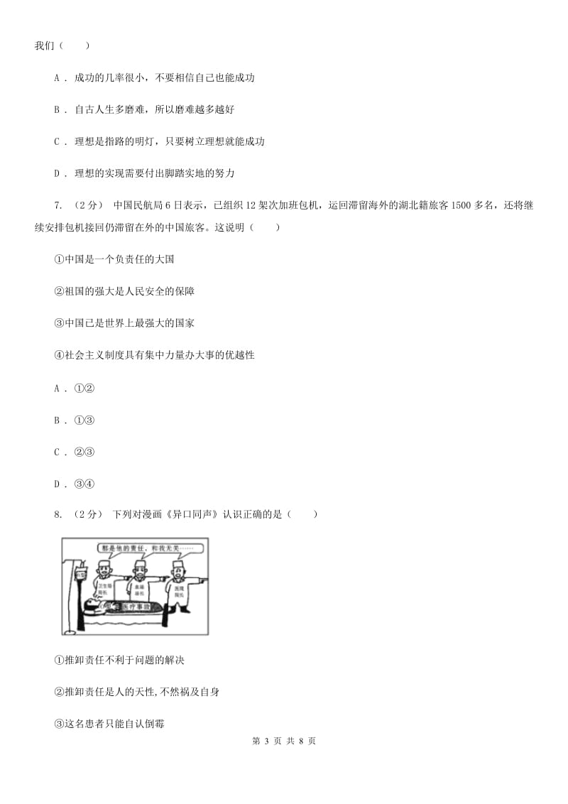 八年级上册第十课建设美好祖国同步测试(I)卷_第3页