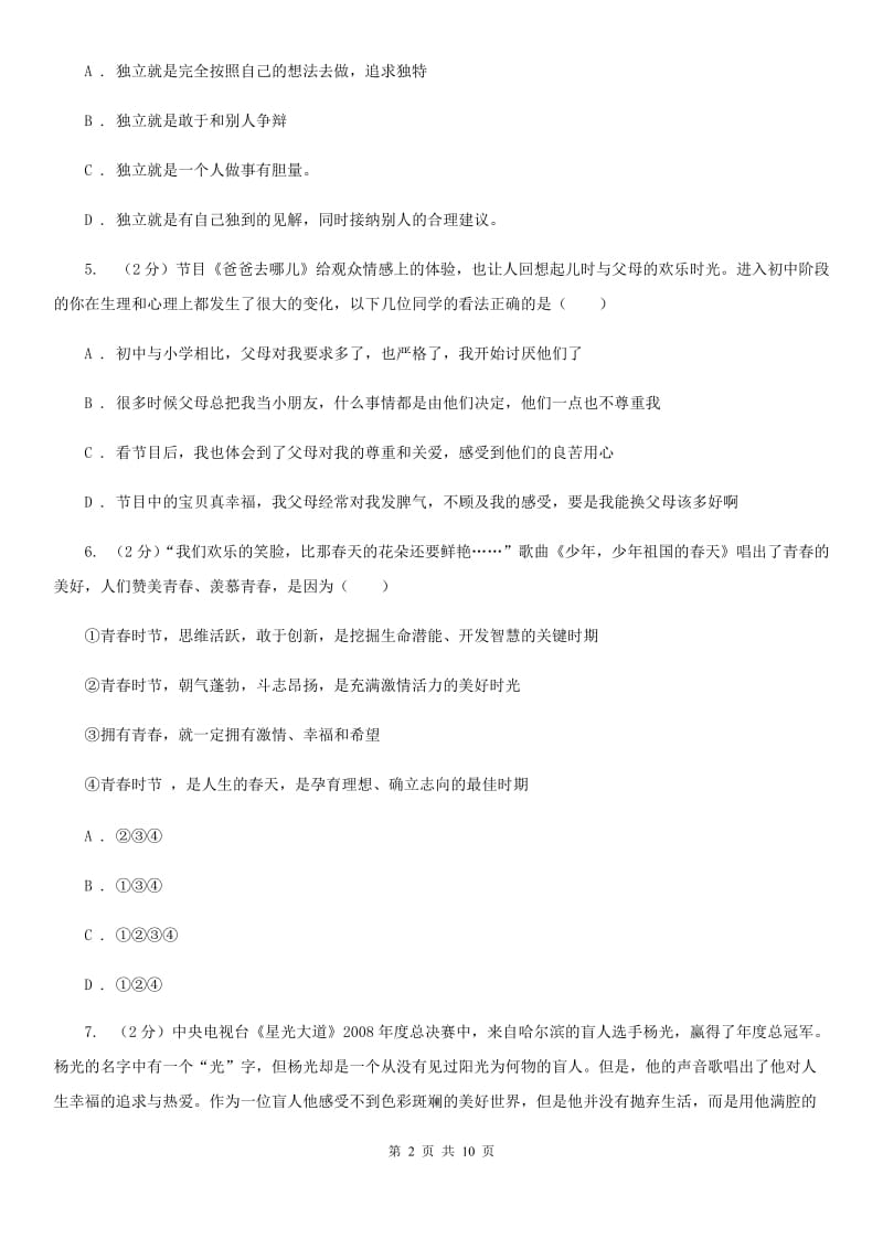 2019-2020年初中道德与法治七年级下学期期中模拟试卷（二）（深圳专版）（I）卷_第2页