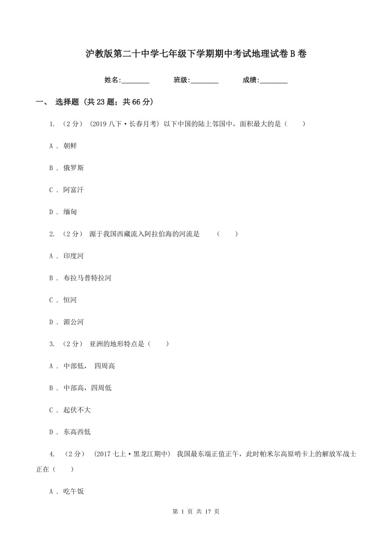 沪教版第二十中学七年级下学期期中考试地理试卷B卷_第1页