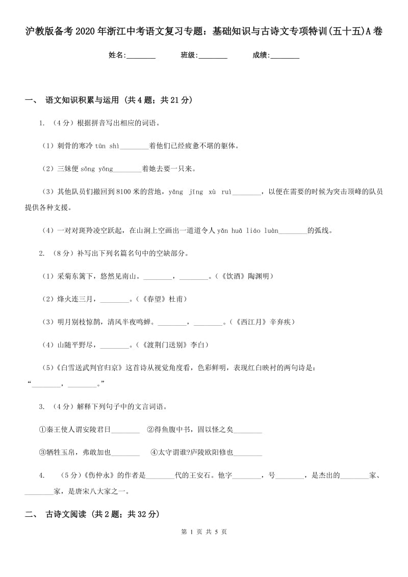 沪教版备考2020年浙江中考语文复习专题：基础知识与古诗文专项特训(五十五)A卷_第1页