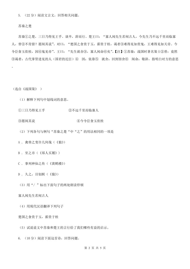 沪教版备考2020年浙江中考语文复习专题：基础知识与古诗文专项特训(五十五)A卷_第2页