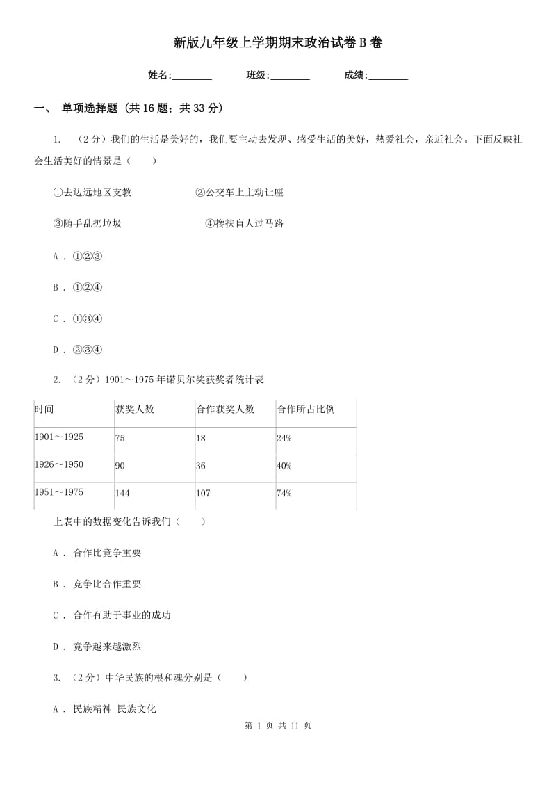 新版九年级上学期期末政治试卷 B卷_第1页