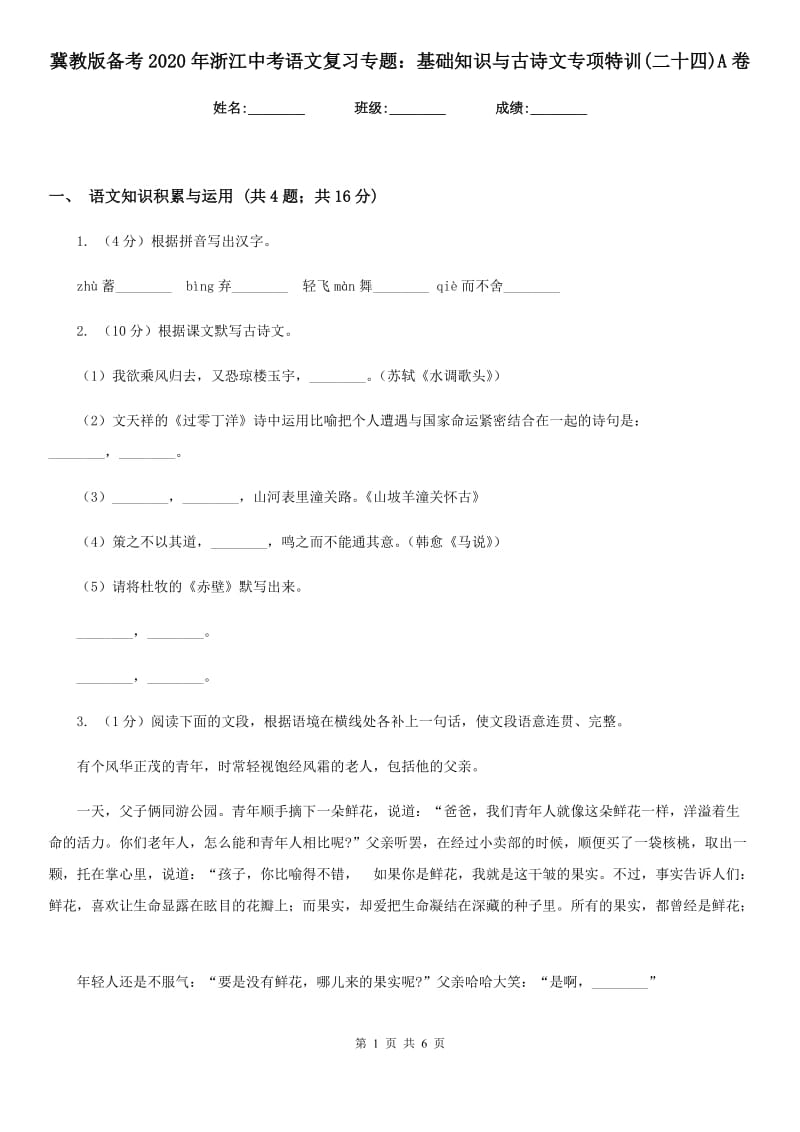 冀教版备考2020年浙江中考语文复习专题：基础知识与古诗文专项特训(二十四)A卷_第1页