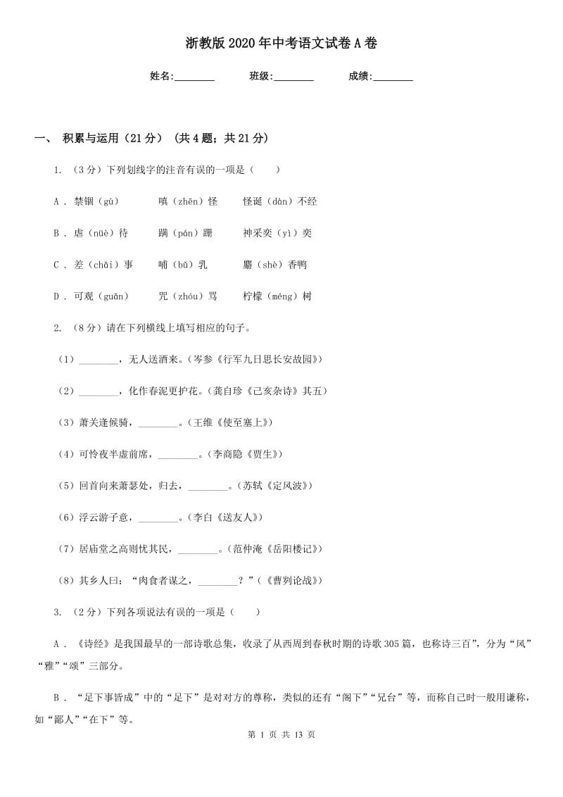 浙教版2020年中考语文试卷 A卷_第1页