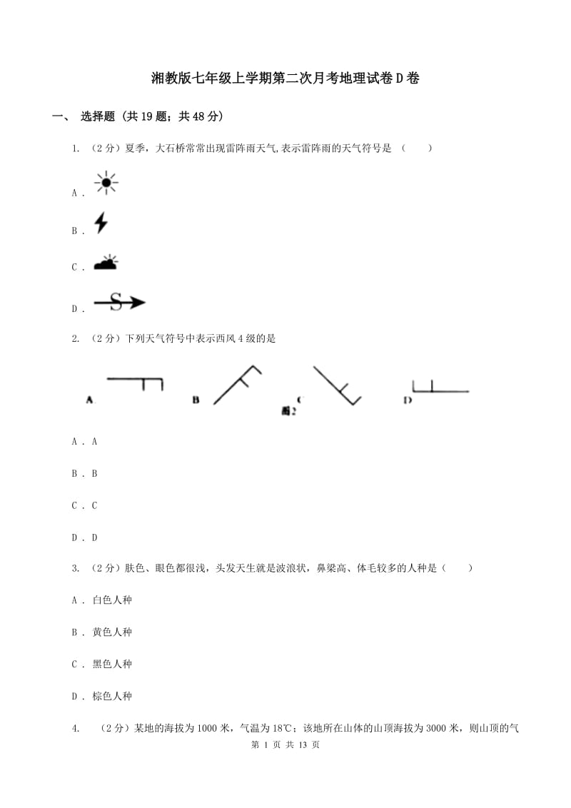 湘教版七年级上学期第二次月考地理试卷D卷_第1页