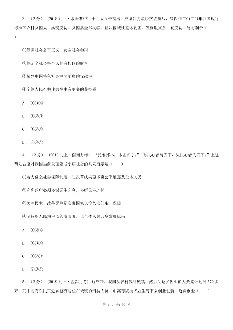 科教版九校联考2020届九年级上学期道德与法治第6周联考（A卷）试卷（I）卷_第2页