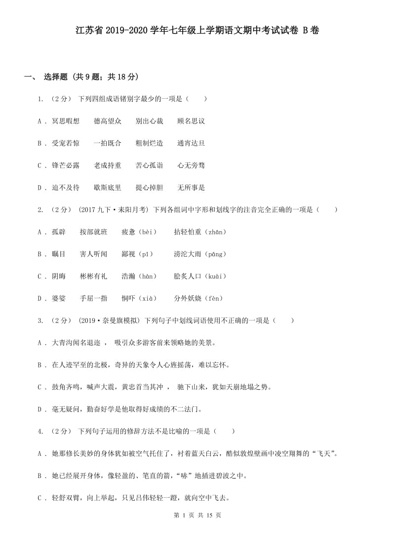 江苏省2019-2020学年七年级上学期语文期中考试试卷 B卷_第1页